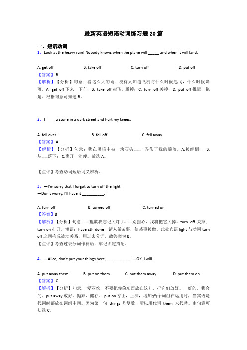 最新英语短语动词练习题20篇