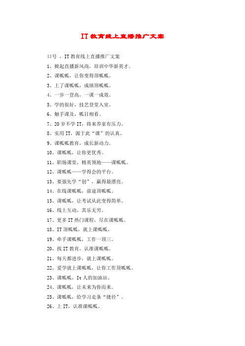 IT教育线上直播推广文案