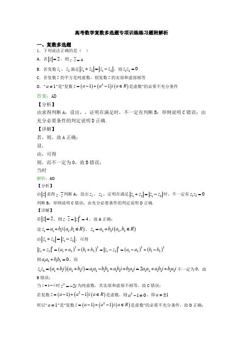 高考数学复数多选题专项训练练习题附解析