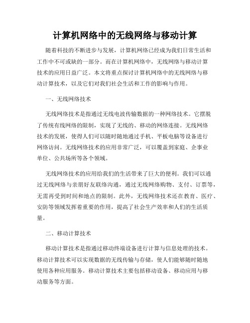 计算机网络中的无线网络与移动计算