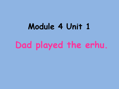 外研版(一起)四下Module 4 Unit 1《Dad played the erhu》ppt课件