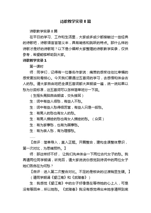 诗歌教学实录8篇