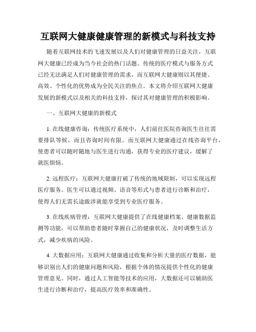 互联网大健康健康管理的新模式与科技支持