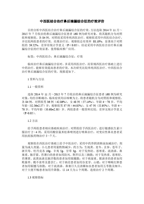 中西医结合治疗鼻后滴漏综合征的疗效评价