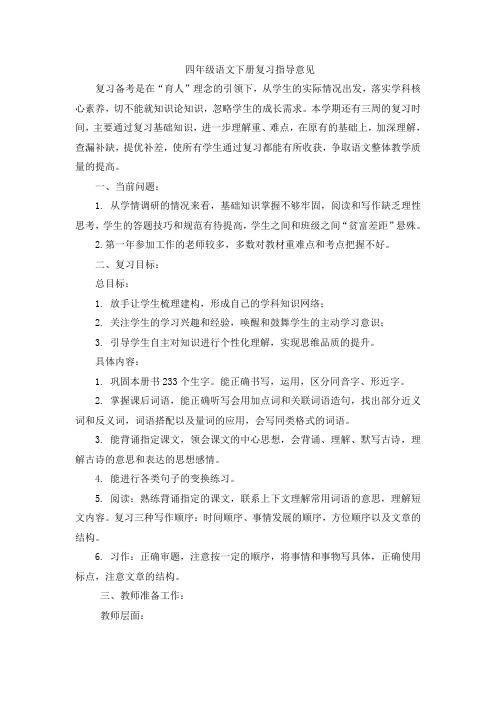 四年级语文复习课指导意见