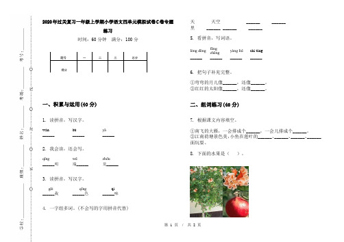 2020年过关复习一年级上学期小学语文四单元模拟试卷C卷专题练习