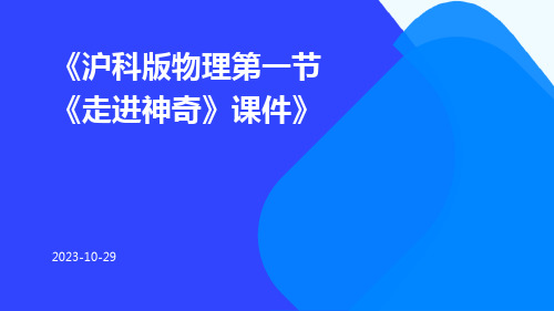 沪科版物理第一节《走进神奇》课件