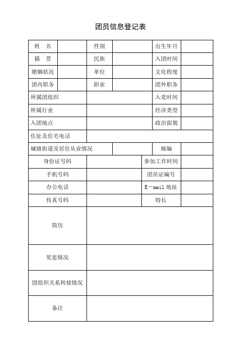 团员信息登记表【范本模板】