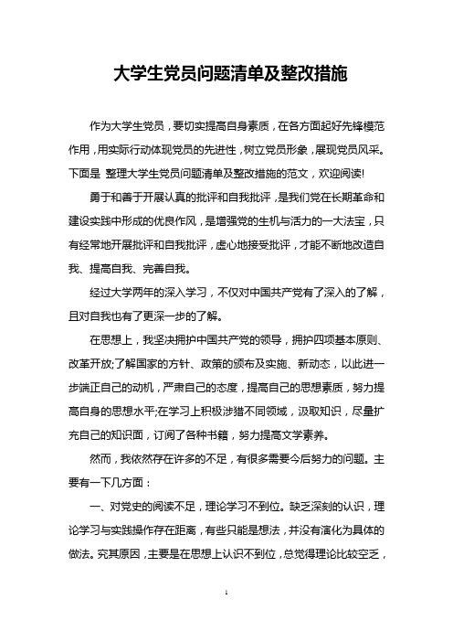 大学生党员问题清单及整改措施