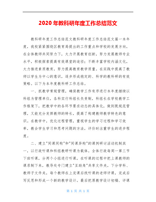 2020年教科研年度工作总结范文