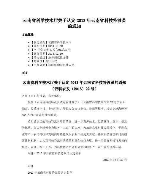 云南省科学技术厅关于认定2013年云南省科技特派员的通知