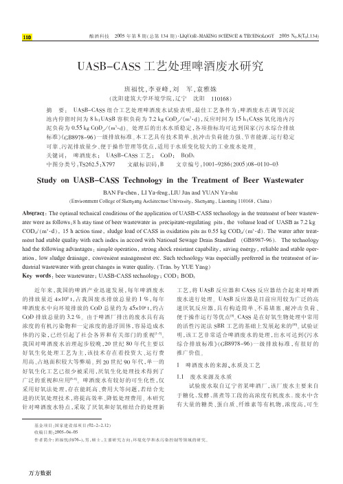 UASB-CASS工艺处理啤酒废水研究