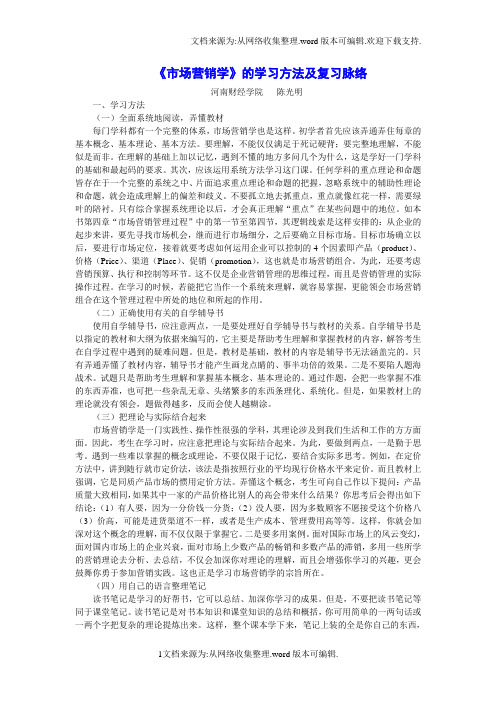 市场营销学的学习方法及复习脉络