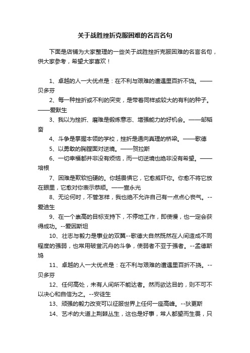 关于战胜挫折克服困难的名言名句