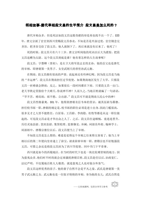 将相故事-唐代宰相段文昌的生平简介 段文昌是怎么死的?