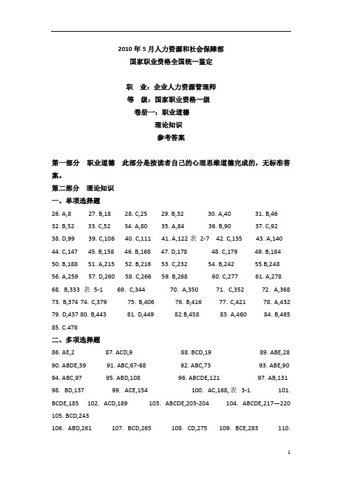 2010年5月国家职业资格全国统一鉴定真题答案(企业人力资源管理师一级)