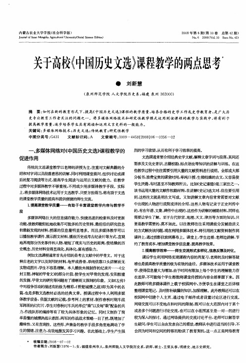 关于高校《中国历史文选》课程教学的两点思考