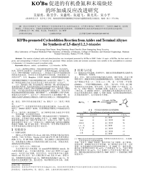 KO_tBu促进的有机叠氮和末端炔烃的环加成反应改进研究