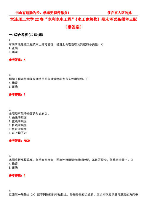 大连理工大学22春“水利水电工程”《水工建筑物》期末考试高频考点版(带答案)试卷号3