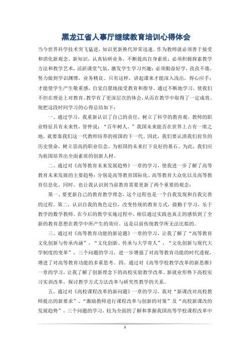 黑龙江省人事厅继续教育培训心得体会