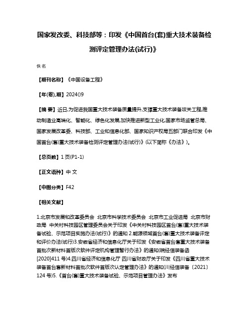 国家发改委、科技部等:印发《中国首台(套)重大技术装备检测评定管理办法(试行)》