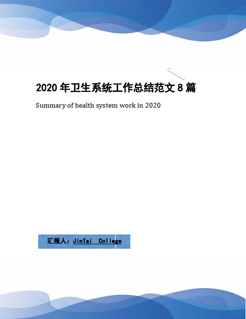 2020年卫生系统工作总结范文8篇