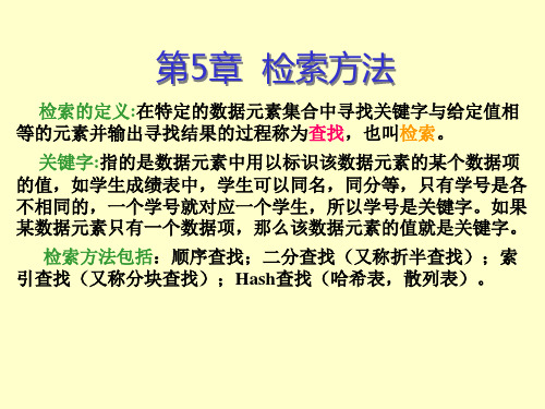 数据结构 检索方法