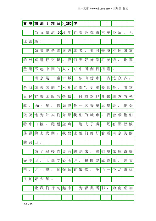 三年级作文:青奥加油(精品)_250字