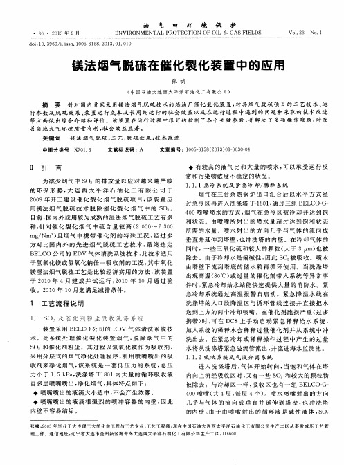 镁法烟气脱硫在催化裂化装置中的应用