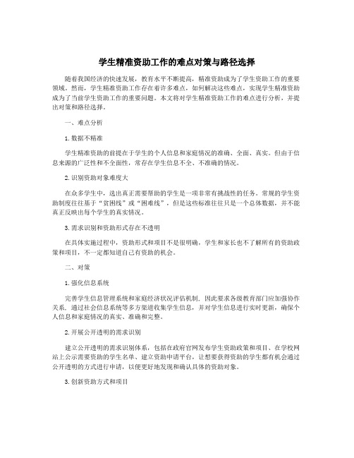 学生精准资助工作的难点对策与路径选择