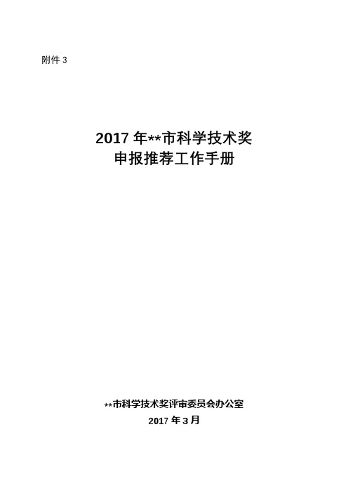 2017年广州市科学技术奖申报推荐工作手册【模板】