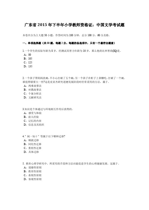 广东省2015年下半年小学教师资格证：中国文学考试题