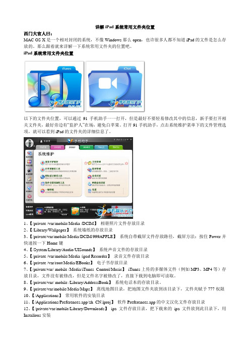 详解iPad系统常用文件夹位置