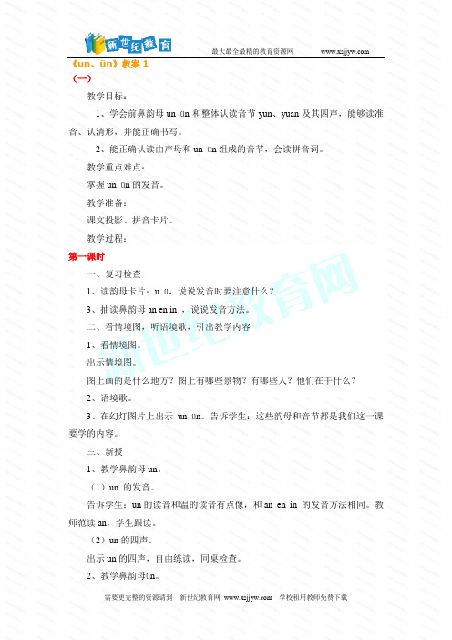 苏教版小学语文一年级上册《un、ün》教案