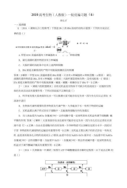 2019高考生物一轮复习优编习题(6)(含解析)新人教版.docx