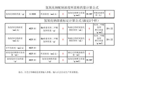 氢氧化钠溶液配制标定自动计算公式