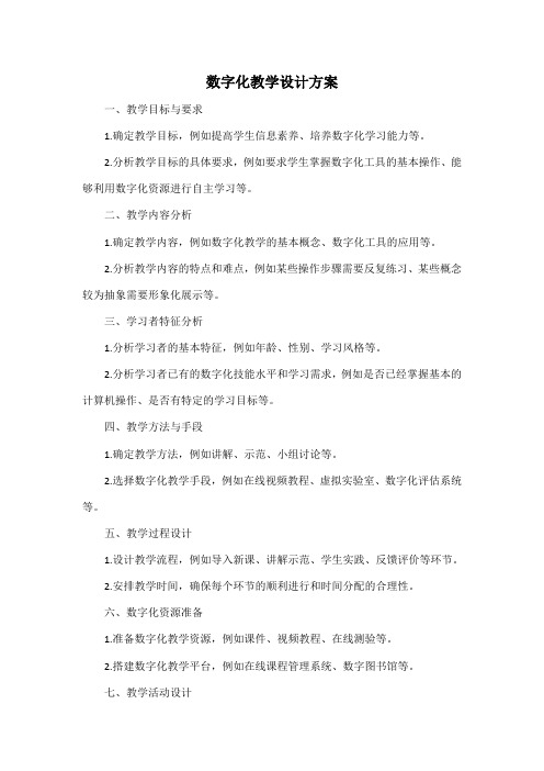 数字化教学设计方案