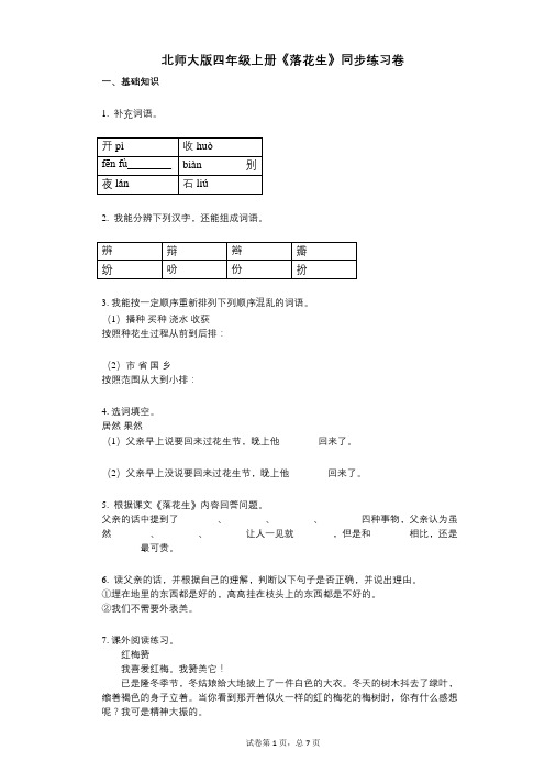 北师大版四年级上册《落花生》小学语文-有答案-同步练习卷