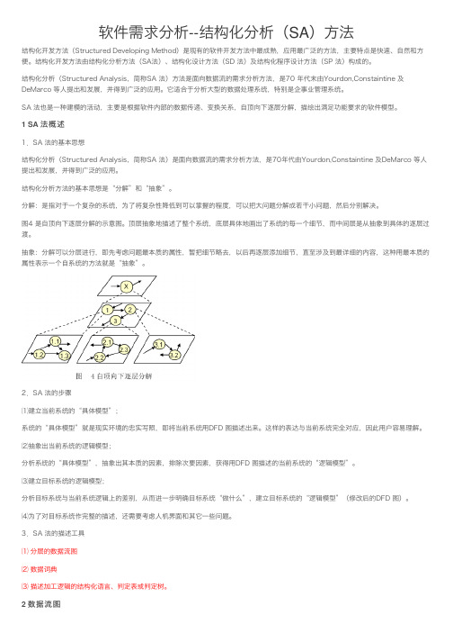 软件需求分析--结构化分析（SA）方法