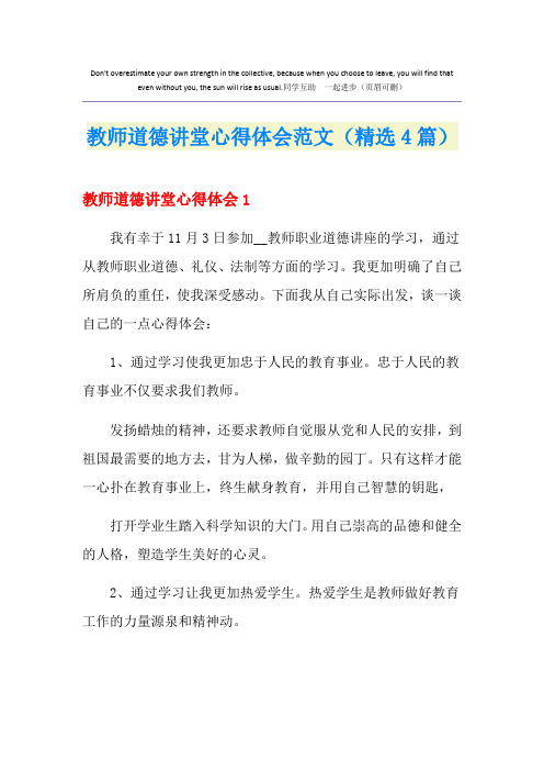 教师道德讲堂心得体会范文(精选4篇)