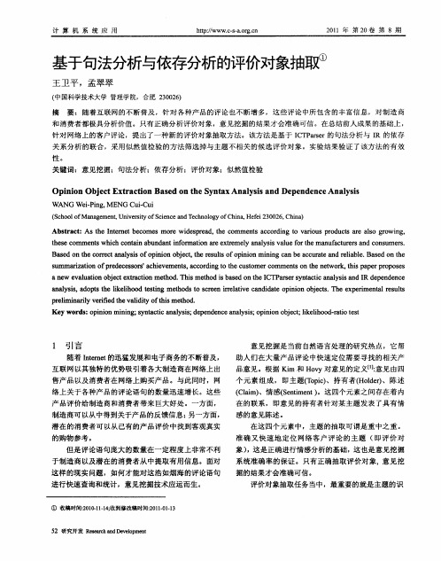 基于句法分析与依存分析的评价对象抽取