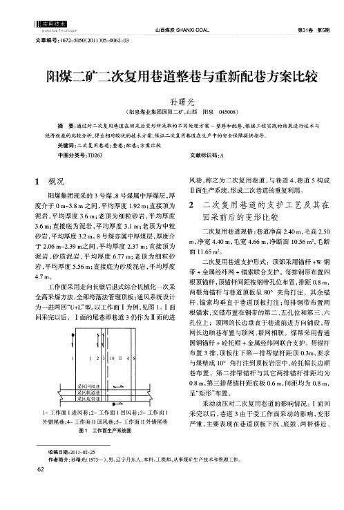 阳煤二矿二次复用巷道整巷与重新配巷方案比较