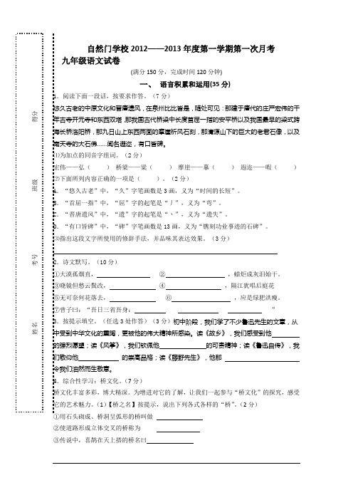 福建石狮自然门学校2012年秋季九年级(上)第一次月考卷-语文.