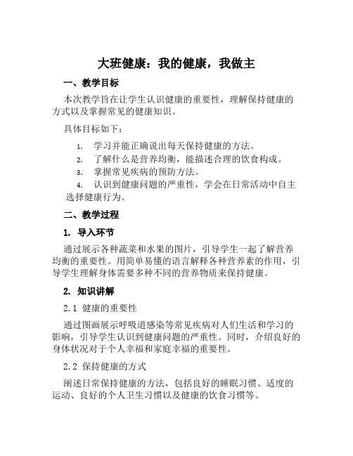 大班健康我的健康我做主教案