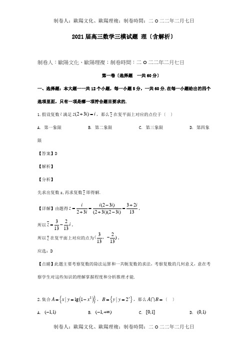 高三数学三模试题 理含解析 试题