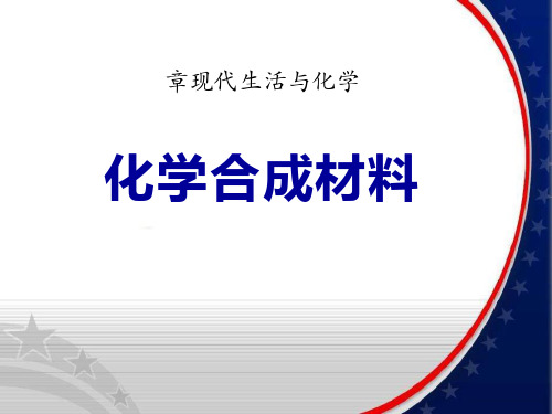 《化学合成材料》现代生活与化学教学课件