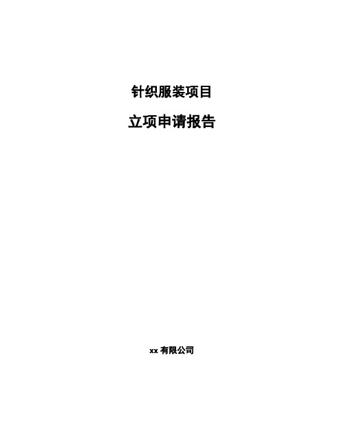 针织服装项目立项申请报告参考范文