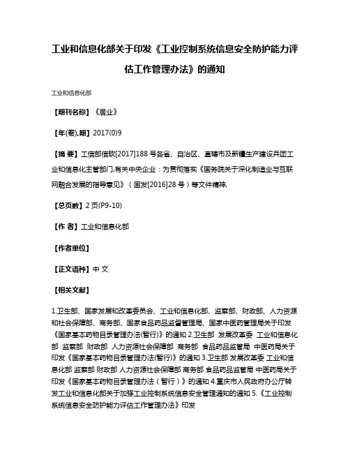 工业和信息化部关于印发《工业控制系统信息安全防护能力评估工作管理办法》的通知