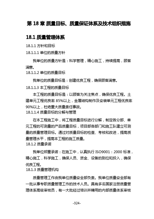 第18章 质量目标、质量保证体系及技术组织措施_正稿