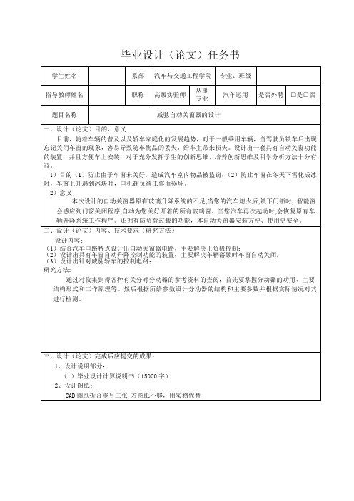 威驰自动关窗器的设计-任务书